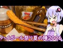 【７月31日～８月10日】ハイボール祭り夏の陣2026開催！【投稿祭告知】