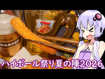 【７月31日～８月10日】ハイボール祭り夏の陣2026開催！【投稿祭告知】