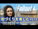 【Fallout4】街づくりを楽しむ Fallout4"God Mode" #173 THE BATTLE OF BUNKER HILL