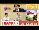社長が訊く「サウンド篇」｜3DS『ゼルダの伝説 時のオカリナ 3D』岩田聡 氏による任天堂スタッフへのインタビュー編｜2011年 公開記事【記事反応】