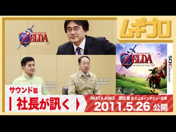 社長が訊く「サウンド篇」｜3DS『ゼルダの伝説 時のオカリナ 3D』岩田聡 氏による任天堂スタッフへのインタビュー編｜2011年 公開記事【記事反応】
