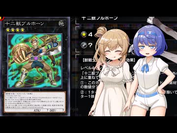 【遊戯王マスターデュエル】また十二獣でデュエルするわよ