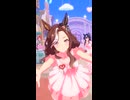 【ウマ娘】ライブ（デアリングハート）めにしゅき♡ラッシュっしゅ！