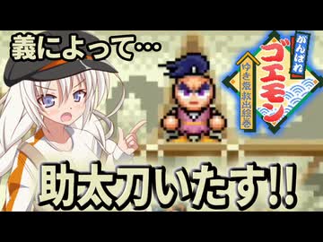 がんばれモカちゃん～マキ姫救出絵巻～ 巻の捌【VOICEROID実況／遊劇場】