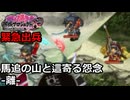 【御城プロジェクト:RE】緊急出兵5-4「馬追の山と這寄る怨念-離-」