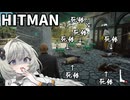 【暗殺】一方通行 紡乃世詞音【HITMAN】【VOICEROID実況】