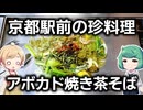 不思議味の珍焼きそばに困惑