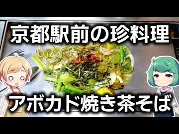不思議味の珍焼きそばに困惑