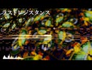 【東方風自作曲】ラストレジスタンス