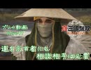 【真・三國無双 ORIGINS ゆっくり実況】Part49～道を示す者にも相談相手は必要