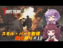 【7 Days to Die v2.6】ゆかりときりたんのまったく成長しない日々 #18【VOICEROID実況】