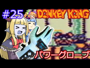 【サーラちゃんさま】パワーグローブでGB版ドンキーコング #25【実況プレイ】