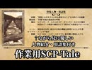 【SCP-Tale】集村:32 - 械記"恵の泉"【共異廻歴】