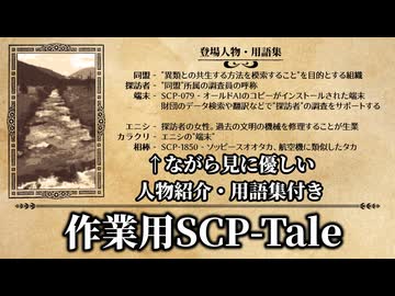 【SCP-Tale】集村:32 - 械記"恵の泉"【共異廻歴】