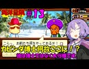 【パワポケ13 海洋冒険編】キャプテンゆかりん大航海記 ＃１３【VOICEROID実況】