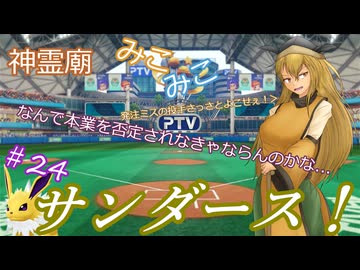 【パワプロ2024】神霊廟みこみこサンダース！＃24～6月後半～