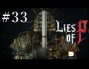 【Lies of P】ソウルシリーズ原理主義者が名作ソウルライクを実況プレイ Part33