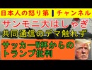 【W杯サッカーからのトランプ批判】サンデーモーニングがエンジン全開！中傷動画問題では共同通信と文春の未来の動画の件は一切触れずに華麗なスルー劇を見せる #サンモニ #tbs