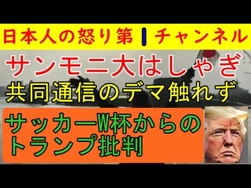 【W杯サッカーからのトランプ批判】サンデーモーニングがエンジン全開！中傷動画問題では共同通信と文春の未来の動画の件は一切触れずに華麗なスルー劇を見せる #サンモニ #tbs