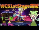【遊戯王マスターデュエル】WCS1ststage突破!!完全耐性と全破壊で環境デッキも詰ませる"十二獣月光"【ゆっくり実況】【Voicevox】