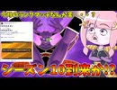 【DBDBD】7月にシーズン10が開幕する可能性が出てきた件【VOICEROID実況/ドラゴンボールザブレイカーズ】