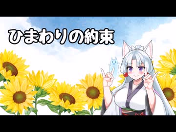 【東北イタコ】ひまわりの約束（秦基博）【NEUTRINOカバー曲】