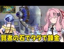 琴葉茜が錬金術でお金を稼ぐゲーム【Alchemy Factory】#18