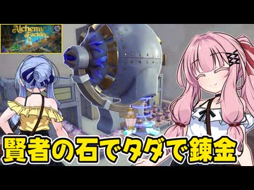 琴葉茜が錬金術でお金を稼ぐゲーム【Alchemy Factory】#18