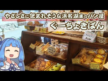 【琴葉姉妹車載】今度こそ、地元のパン屋を紹介するぜ！