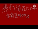 愚かなる存在による宇宙侵略物語
