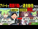 アパートで問題行動を繰り返して退去勧告された訴訟の判決
