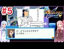 琴葉姉妹と小5引きこもりが世界を救う#5【流星のロックマン/ペガサス】