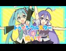 トゥインクルスターは瞬いて feat.初音ミク&音街ウナ