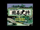 [SFC][SNES]武宮正樹九段の囲碁大将 FULL SOUND TRACK
