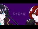 【人力文アル】D/N/A