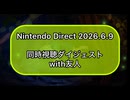 Nintendo Direct 2026.6.9 同時視聴ダイジェスト(スペース映像合成)