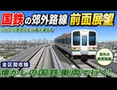 【前面展望】211系でゆく！郊外鉄道の前面展望
