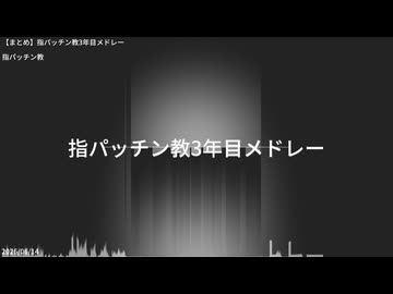 【まとめ】指パッチン教3年目メドレー