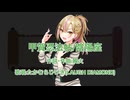 【LAUGH DiAMOND たかむらひびき】甲賀忍法帖/陰陽座【Voisonaカバー】歌ってもらってみた