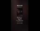 音楽作ってみた♯∞【対策対応版/ 歌詞表示あり】