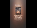 音楽作ってみた♯∞【対策対応版/ 歌詞表示あり】ショート動画バージョン