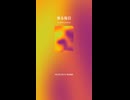 音楽作ってみた♯∞【対策対応版/ 歌詞表示あり】ショート動画バージョン