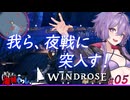 【Windrose(ウィンドローズ)】　ゆかりさんとあかりちゃん我ら夜戦に突入す！　05【ボイスロイド実況】