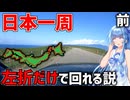 【7500km】一切右折しなくても日本一周ギリ達成できる説(前編)【VOICEROID旅行】