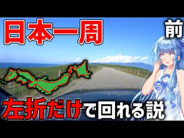 【7500km】一切右折しなくても日本一周ギリ達成できる説(前編)【VOICEROID旅行】