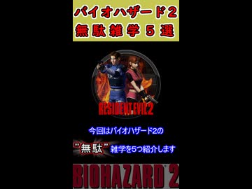 バイオハザード２　無駄雑学5選