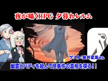 【同人TRPG】お化けとバディ？！夜が囁くRPG 夕暮れレルム:410回