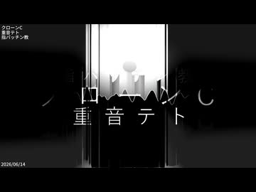 クローンC / 重音テト