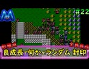 [ファイアーエムブレム 暗黒竜と光の剣]良成長でランダム封印縛り_Part22[ゆっくり実況][縛りプレイ]