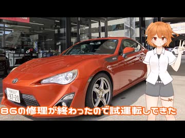 【ソフトウェアトーク車載】86の修理が終わったので試運転してきた